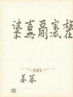 波吉亚家族第四季无删减在线播放