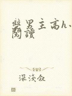 双男主高h小说阅读