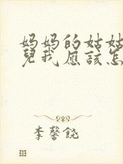 妈妈的姑姑的女儿我应该怎么称呼封面