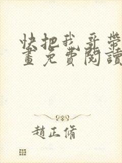 快把我哥带走漫画免费阅读