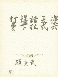 打爆诸天漫画免费下拉式六漫画