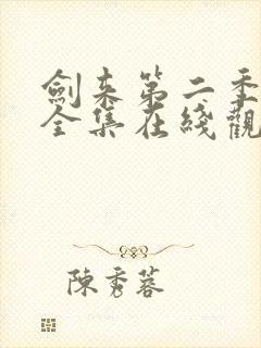 剑来第二季免费全集在线观看封面