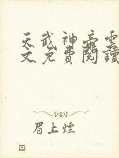 天武神帝云尘全文免费阅读\