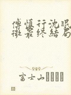 傅慎行沈眠乔依微最终结局