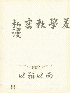 私密教学羞羞色漫