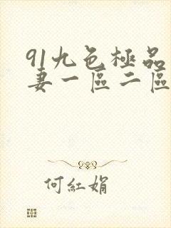 91九色极品人妻一区二区