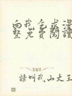 向我乞求漫画完整免费阅读无删减版