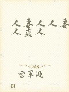 人妻人人妻澡人人爽人