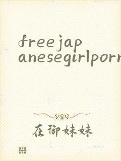 freejapanesegirlpornvideos封面