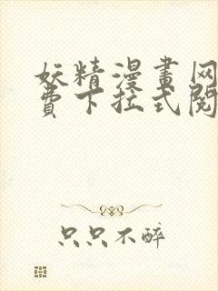 妖精漫画网站免费下拉式阅读