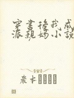 穿书后我成了反派亲妈小说