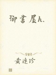 御书屋h.封面