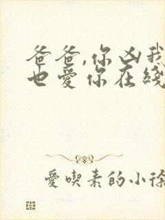 爸爸,你凶我我也爱你在线观看