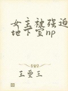 女主被强迫调教地下室np