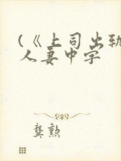 (《上司出轨的人妻中字
