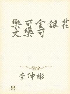 乐可金银花露原文乐可