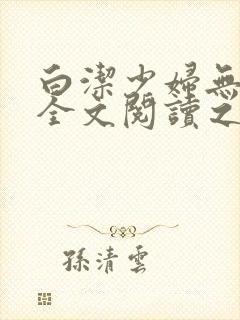 白洁少妇无删减全文阅读之