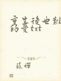 重生后也难逃她的爱txt
