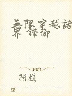 无限穿越诸天万界 锋御