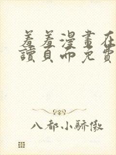 羞羞漫画在线阅读页面免费漫画入口页面