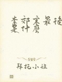 李郊寒最后结局是什么封面