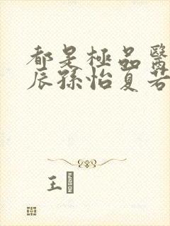 都是极品医神叶辰孙怡夏若雪小短剧