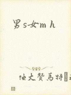 男s女m h