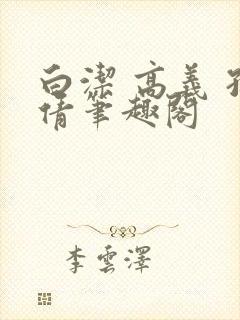 白洁 高义 孙倩笔趣阁封面