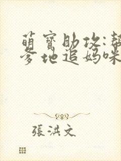 萌宝助攻:帮着爹地追妈咪