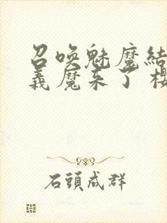 召唤魅魔结果是义魔来了 樱花