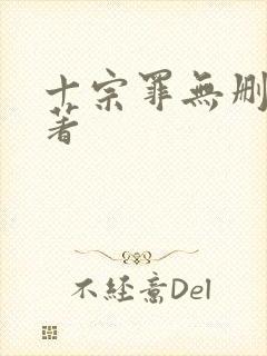 十宗罪无删减原著