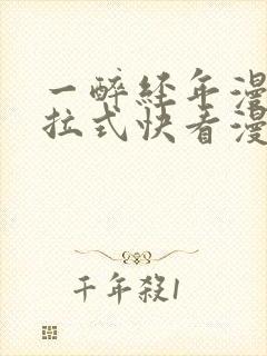 一醉经年漫画下拉式快看漫画免费封面
