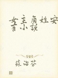 女主角姓安的所有小说