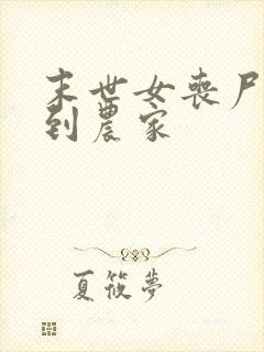 末世女丧尸穿越到农家封面