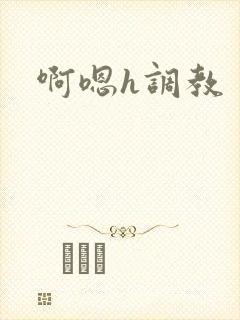 啊嗯h调教封面