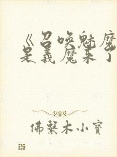 《召唤魅魔结果是义魔来了》免费看封面