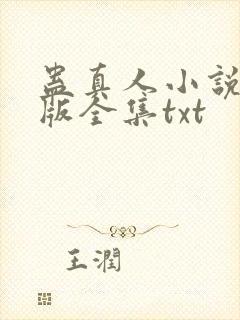 蛊真人小说精校版全集txt封面