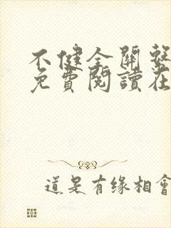 不健全关系漫画免费阅读在线阅读好