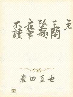 不夜坠玉免费阅读笔趣阁封面