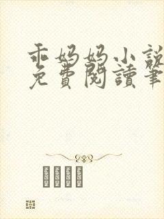 乖妈妈小说全文免费阅读笔趣阁封面