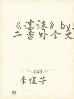 《濡沫》by郑二番外全文