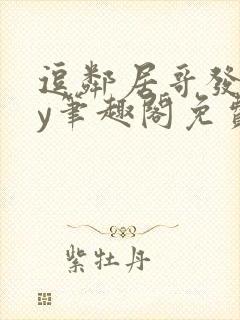 逗邻居哥发反by笔趣阁免费阅读无弹窗封面