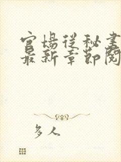 官场从秘书开始最新章节阅读封面