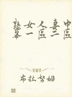 熟女人妻中文字幕一区二区
