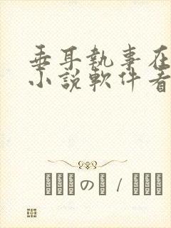 垂耳执事在哪个小说软件看