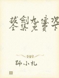 拔剑九亿次漫画全集免费下拉式六漫画