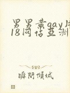 男男黄gay片18网站亚洲