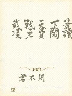 武战天下萧云叶凌免费阅读全文笔趣阁