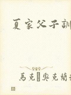 夏家父子训诫文