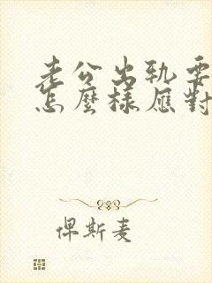 老公出轨要离婚怎么样应对